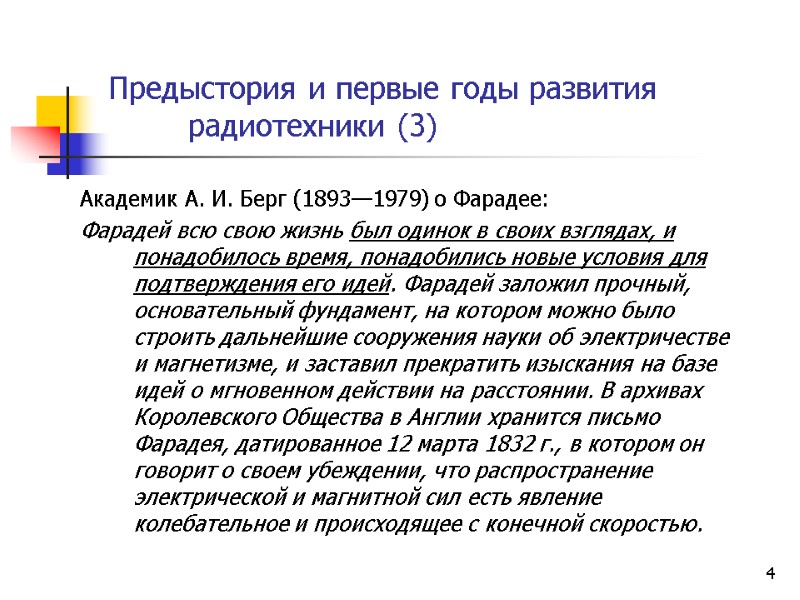 4 Предыстория и первые годы развития  радиотехники (3)   Академик А. И.